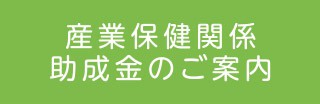 産業保健関係助成金のご案内