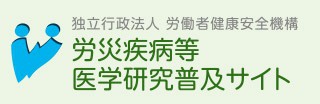 独立行政法人　労働者健康安全機構　労災疾病等　医学研究普及サイト