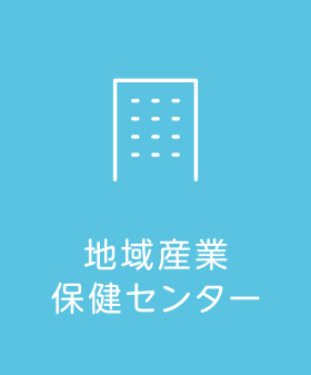 地域産業保健センター