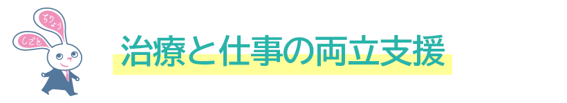 治療と仕事の両立支援